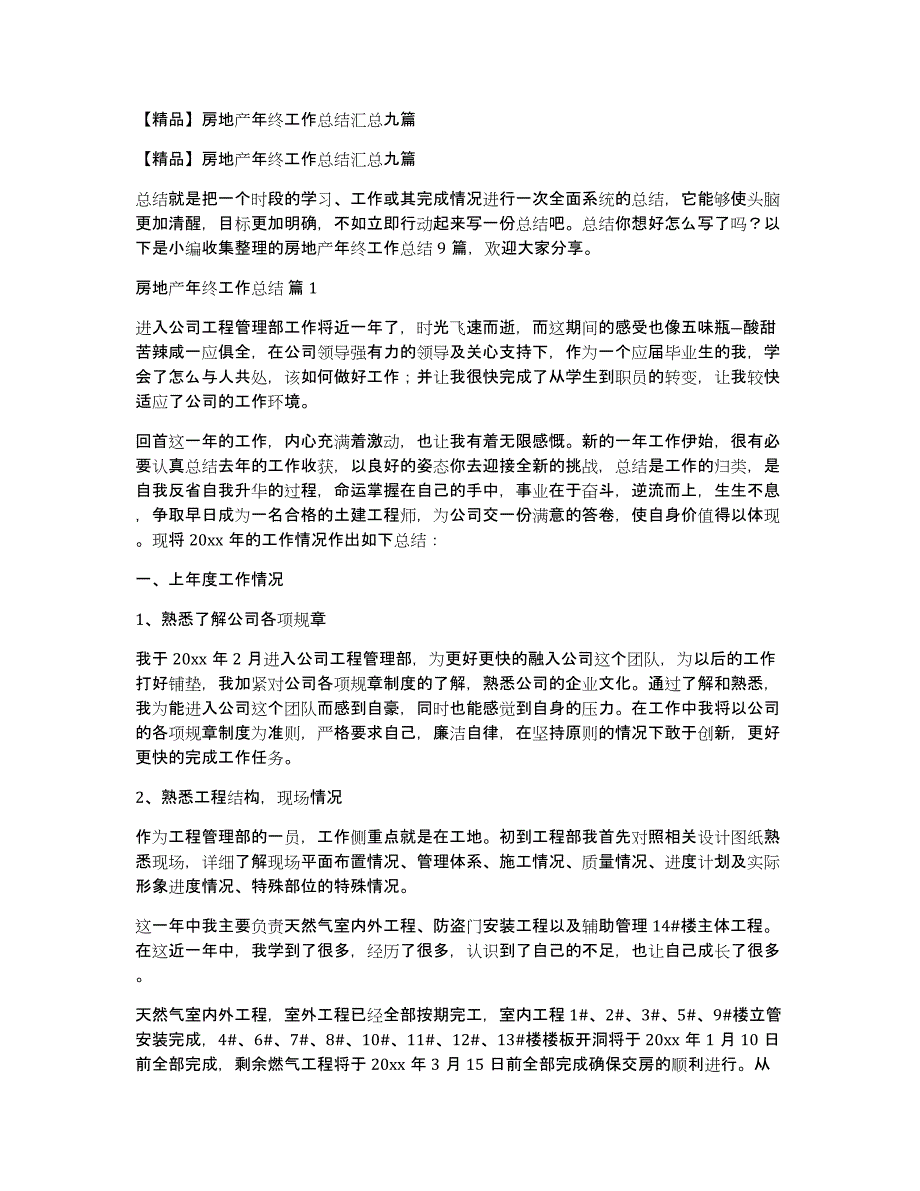 房地产年终工作总结汇总九篇_第1页