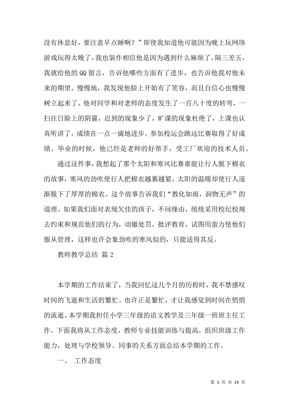 《推荐教师教学总结锦集八篇》_第3页