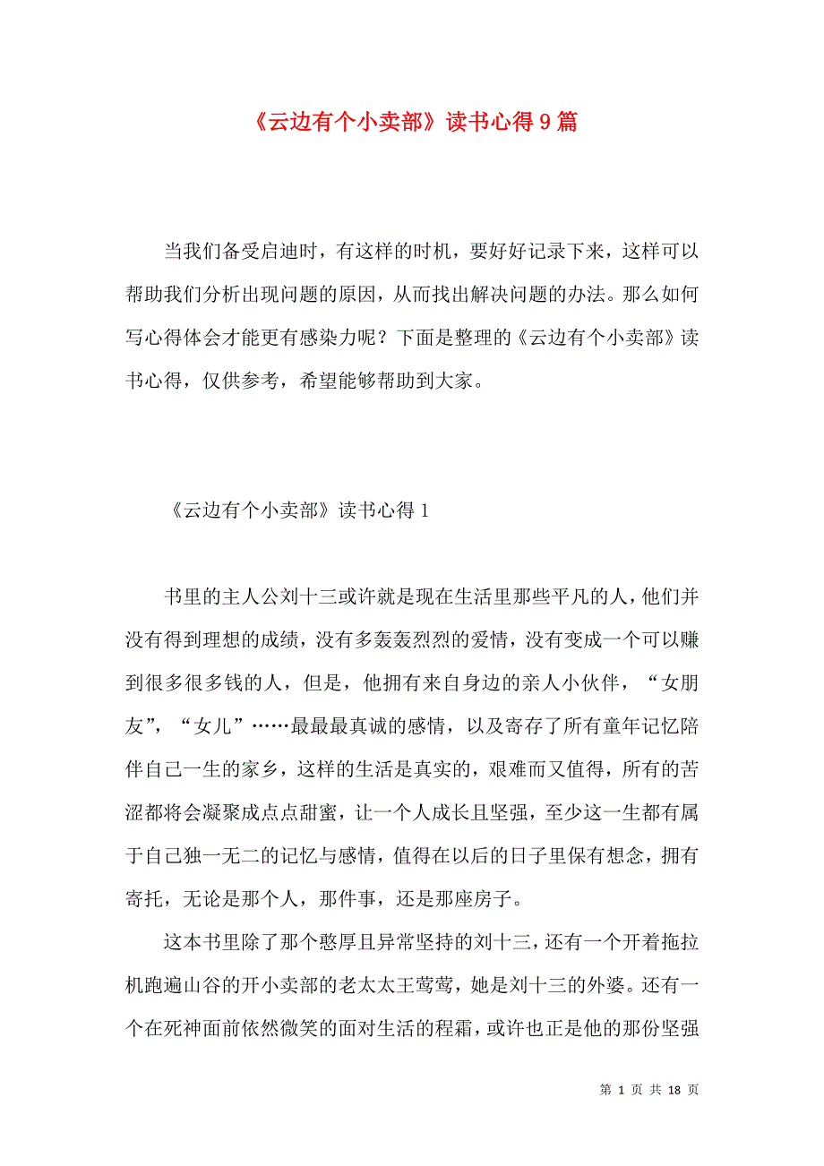 《《云边有个小卖部》读书心得9篇》_第1页