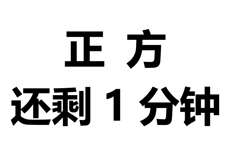 年会辩论赛附7：计时提醒_第1页