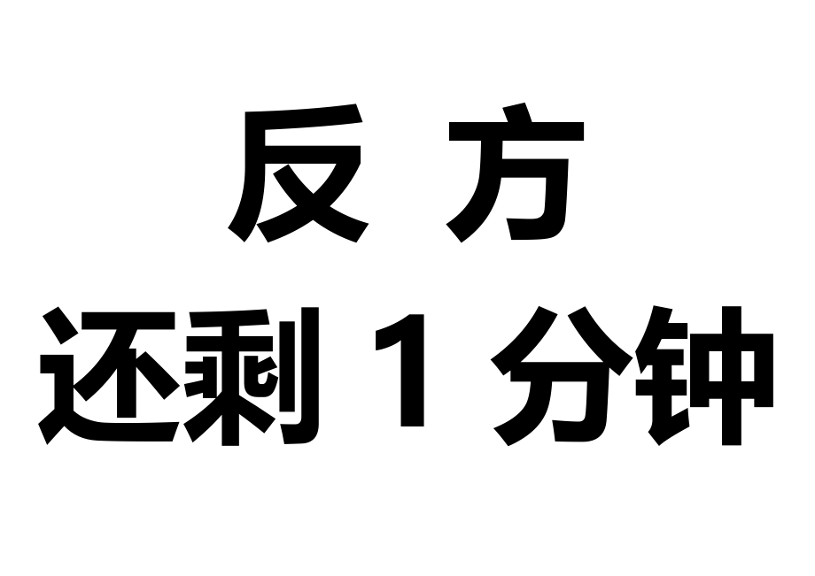 年会辩论赛附7：计时提醒_第4页