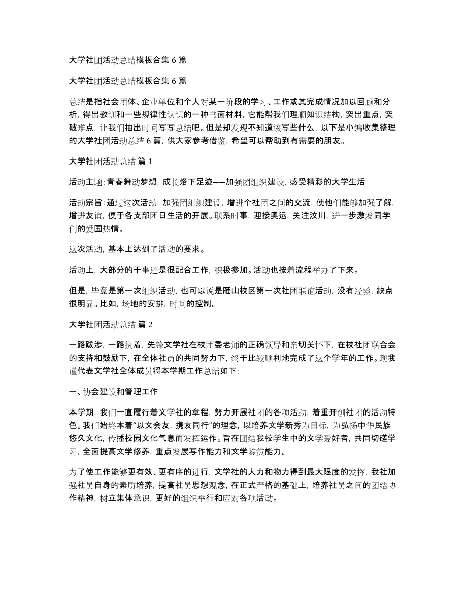 大学社团活动总结模板合集6篇_第1页