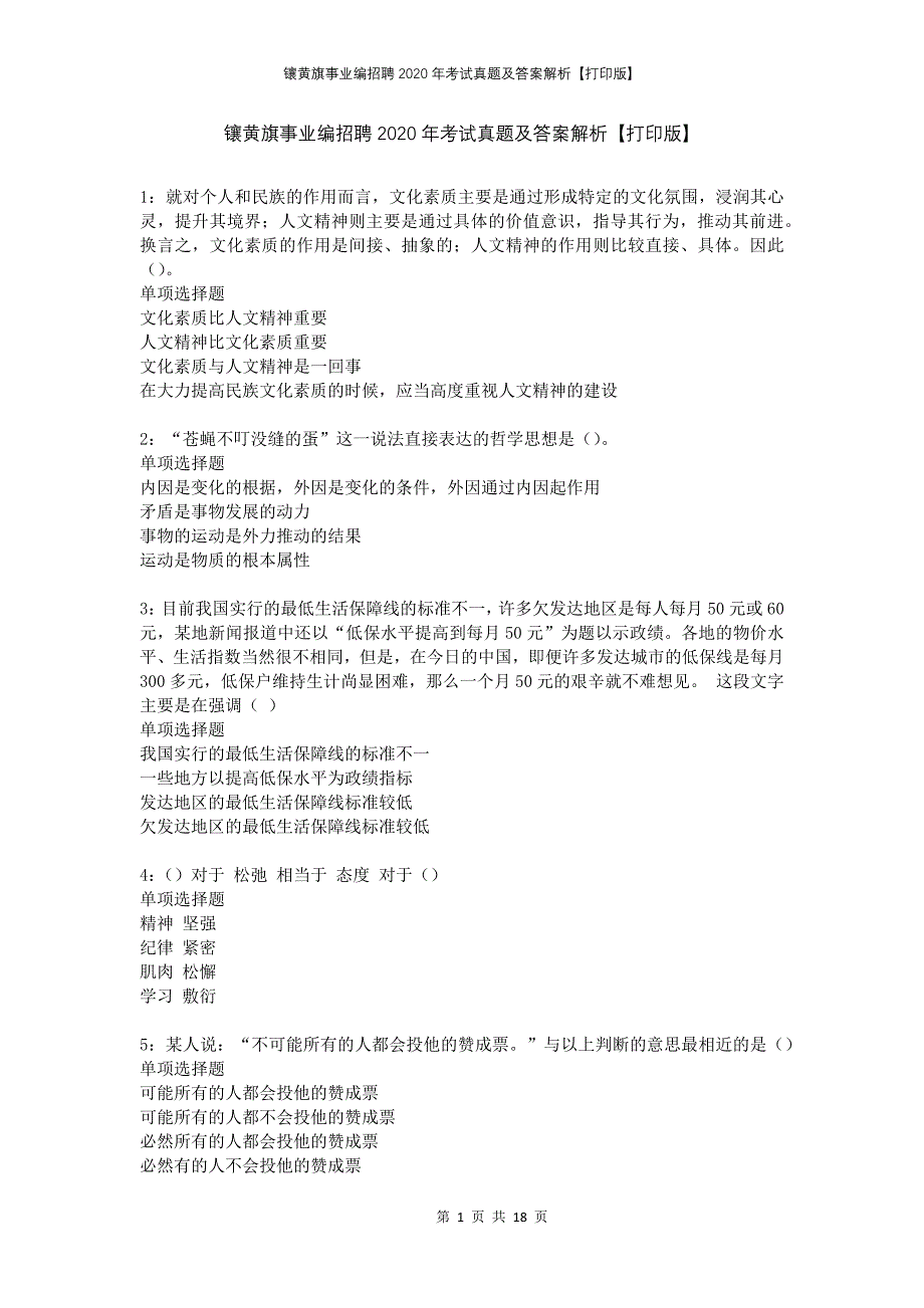 镶黄旗事业编招聘2020年考试真题及答案解析【打印版】_第1页