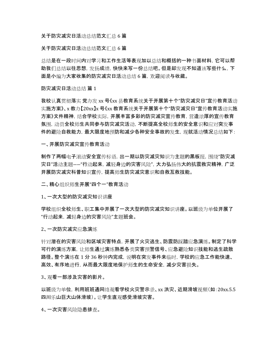 关于防灾减灾日活动总结范文汇总6篇_第1页