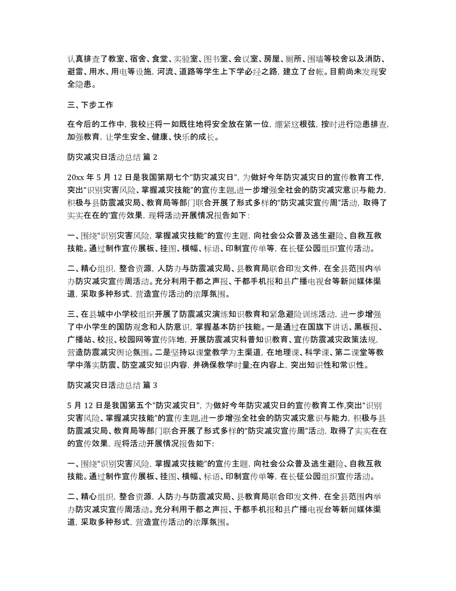 关于防灾减灾日活动总结范文汇总6篇_第2页