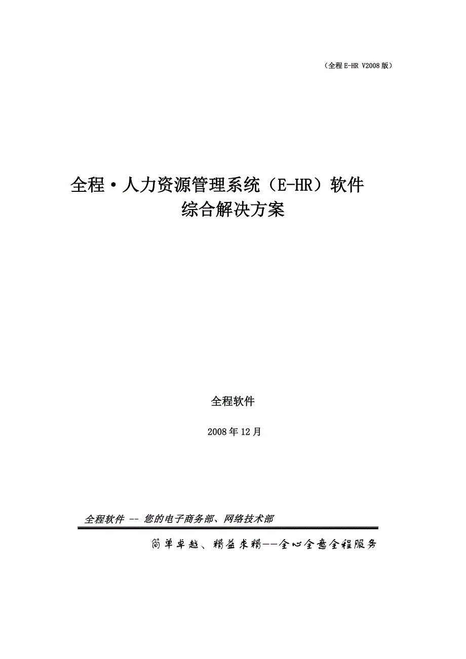 全程人力资源管理系统(E-HR)软件_第1页