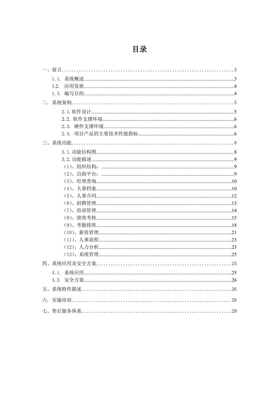 全程人力资源管理系统(E-HR)软件_第2页