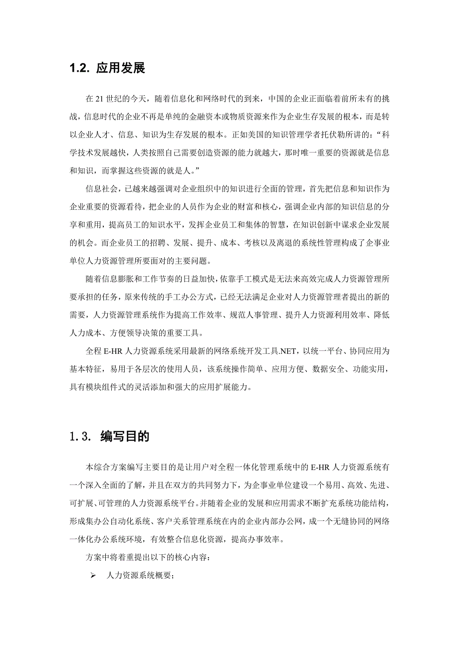 全程人力资源管理系统(E-HR)软件_第4页