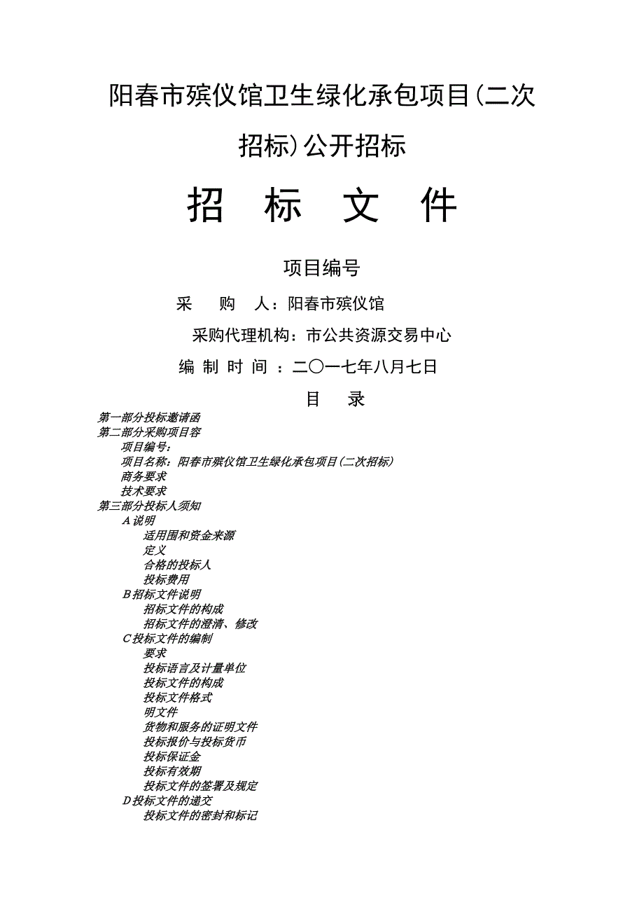 阳春市殡仪馆卫生绿化承包项目公开招标_第1页