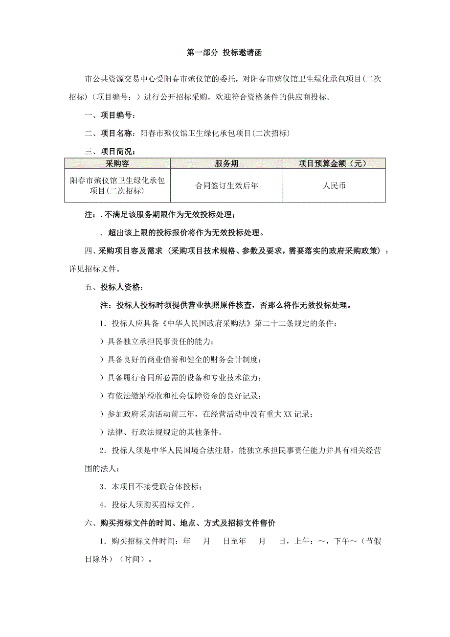 阳春市殡仪馆卫生绿化承包项目公开招标_第3页