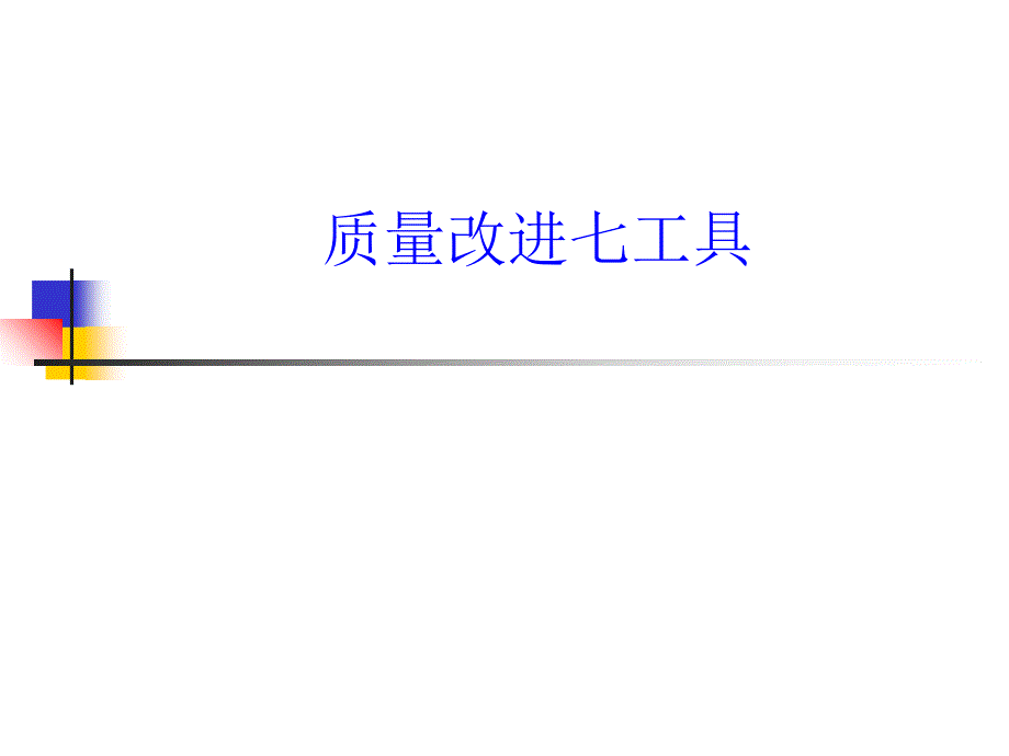 企业质量改进的七工具(共41页)_第1页