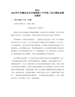 2021-2022学年安徽省安庆市桐城第十中学高三语文模拟试题含解析