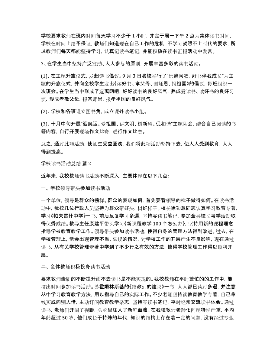 学校读书活动总结7篇_第2页