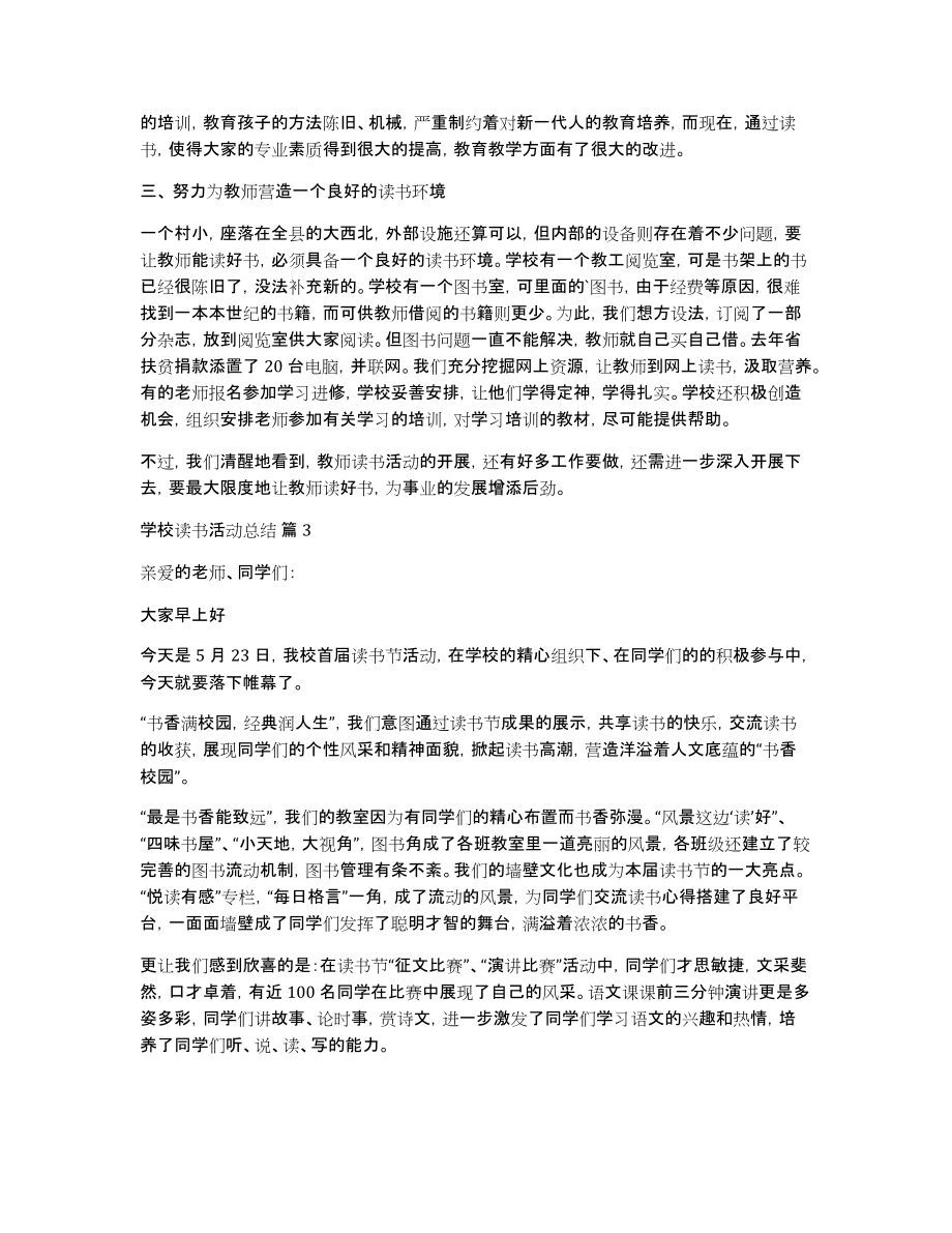 学校读书活动总结7篇_第3页