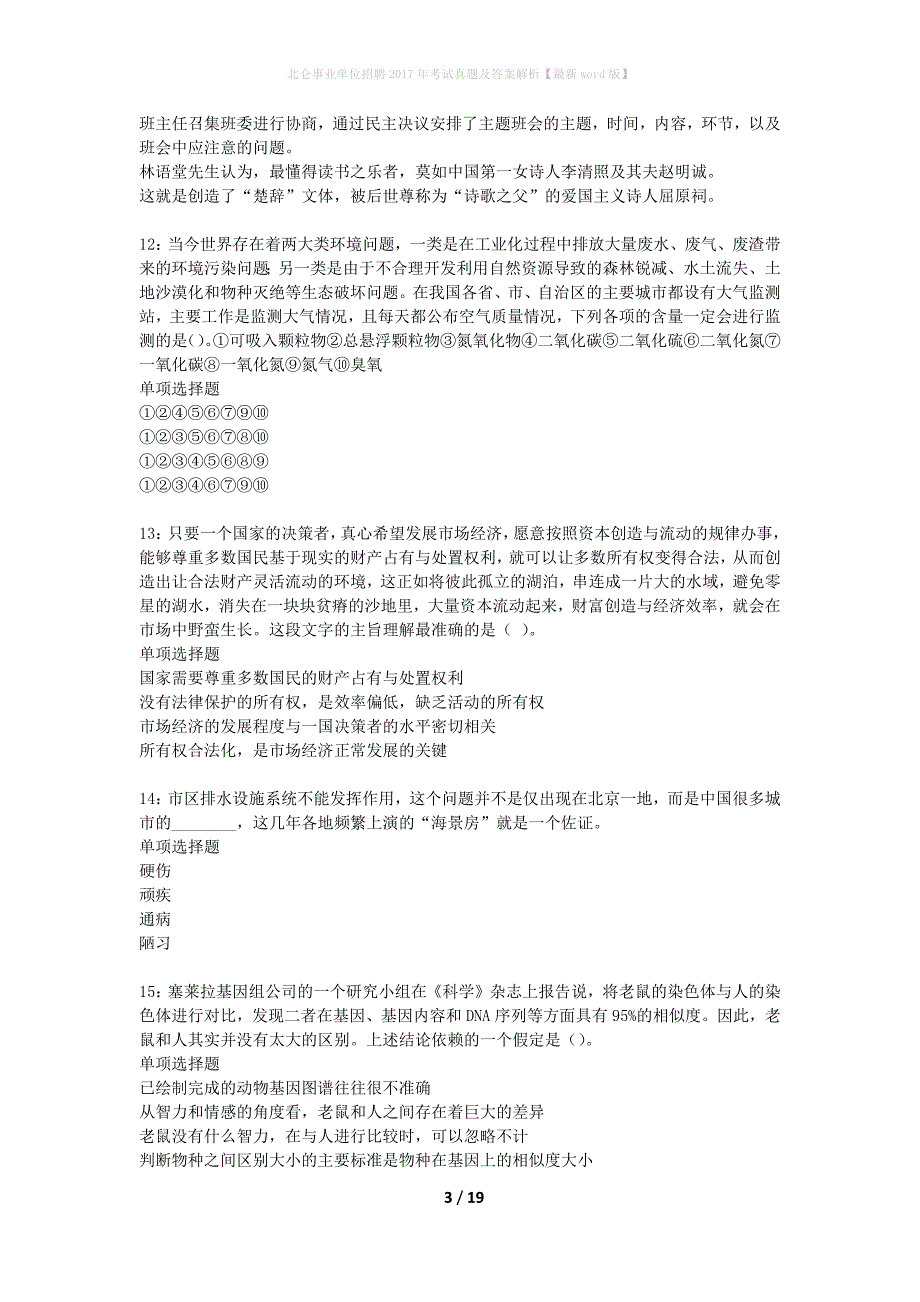 北仑事业单位招聘2017年考试真题及答案解析最新word版】_第3页