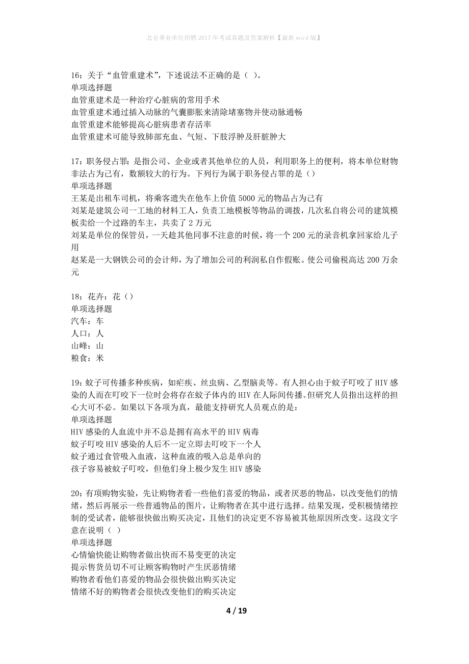 北仑事业单位招聘2017年考试真题及答案解析最新word版】_第4页