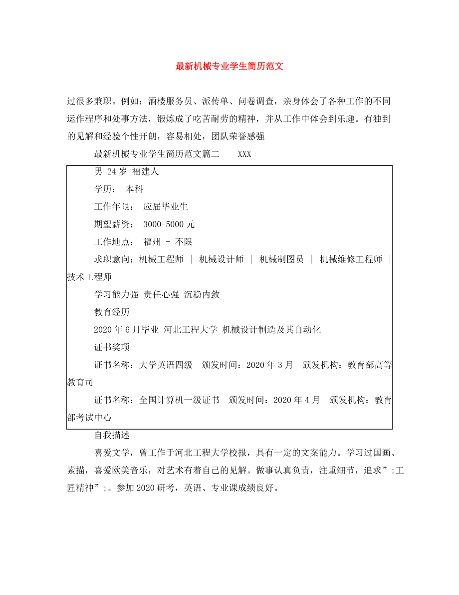 最新机械专业学生简历范文_第1页