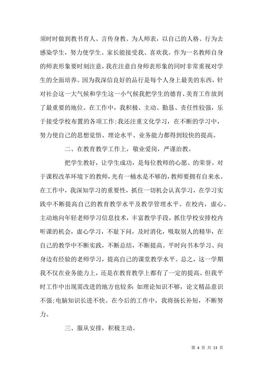 《关于2021教师年度考核个人总结范本》_第4页