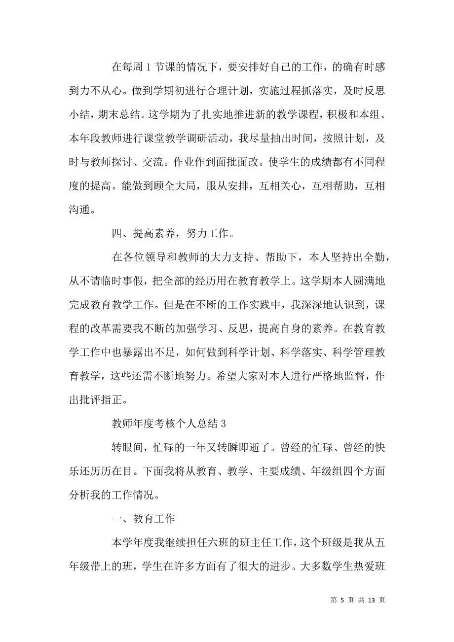 《关于2021教师年度考核个人总结范本》_第5页