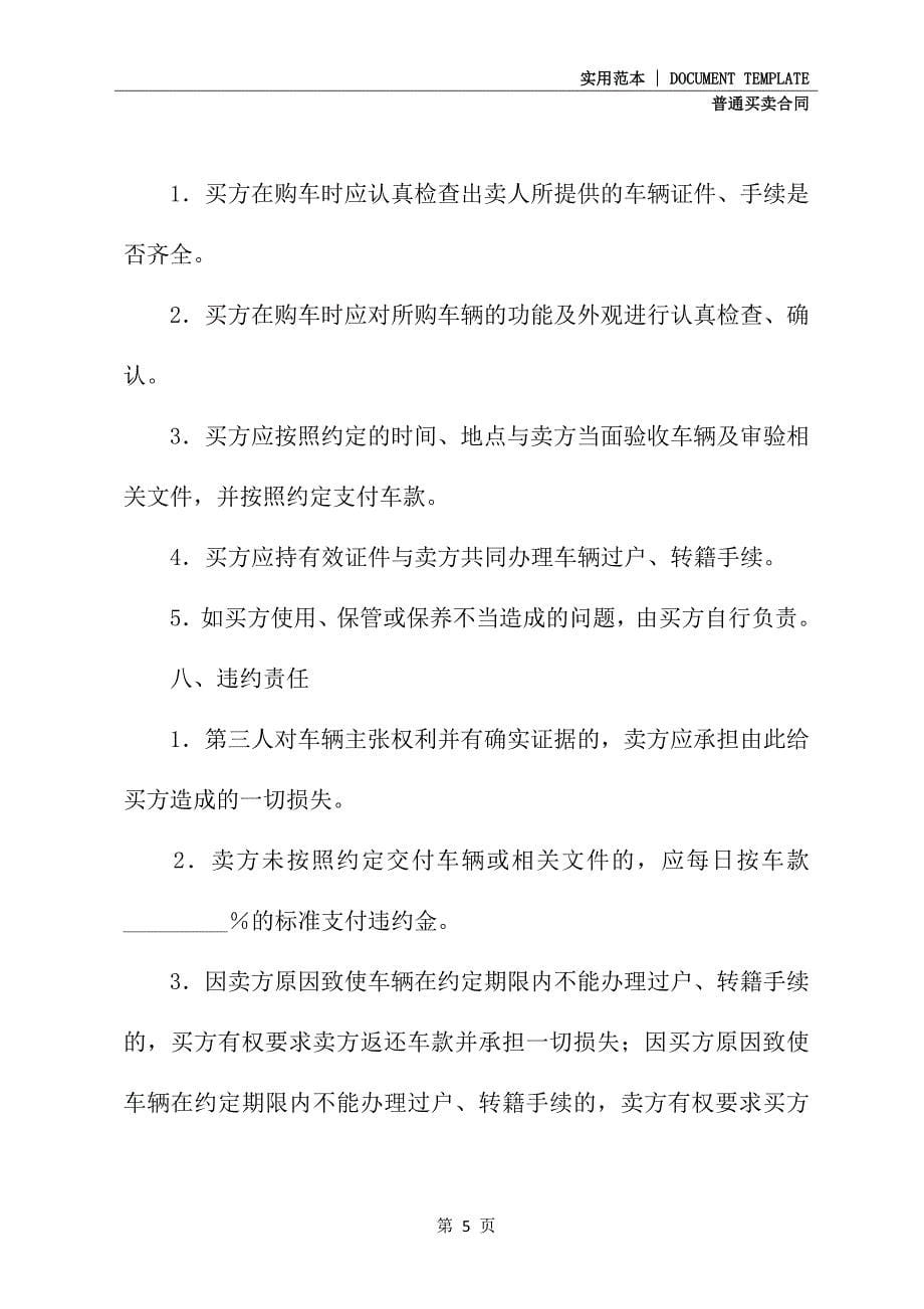 汽车购买合同通用版(1)_第5页