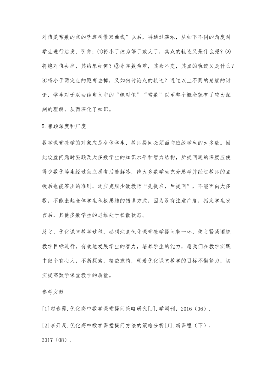 优化高中数学课堂提问的策略探析_第4页