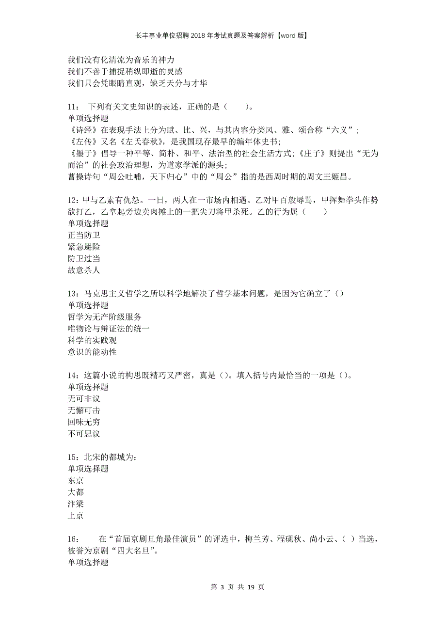 长丰事业单位招聘2018年考试真题及答案解析【word版】_第3页