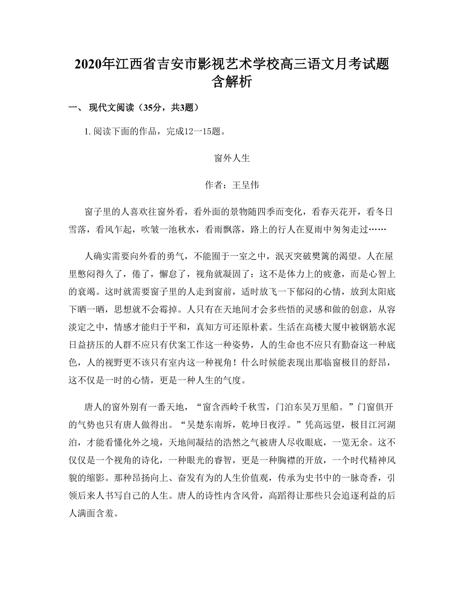 2020年江西省吉安市影视艺术学校高三语文月考试题含解析_第1页