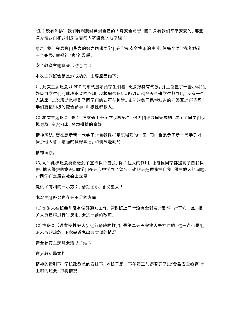 安全教育主题班会活动总结5篇_第2页