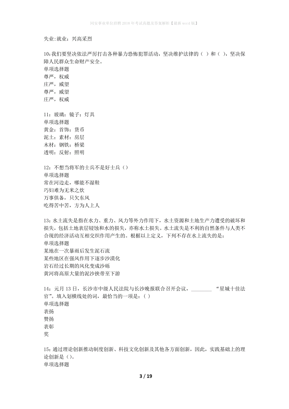 同安事业单位招聘2018年考试真题及答案解析最新word版】_第3页