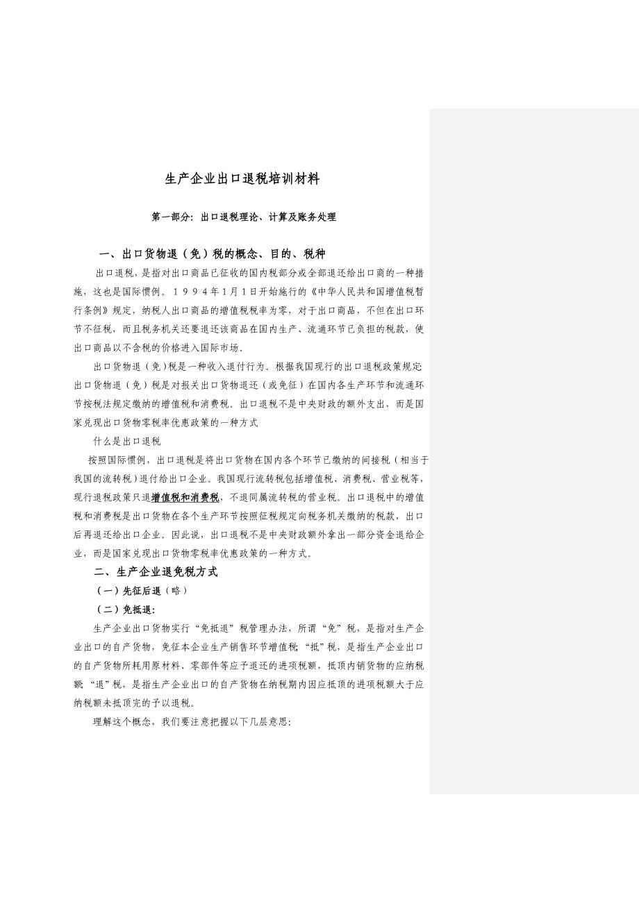 生产企业出口退税培训材料(DOC 37)_第1页