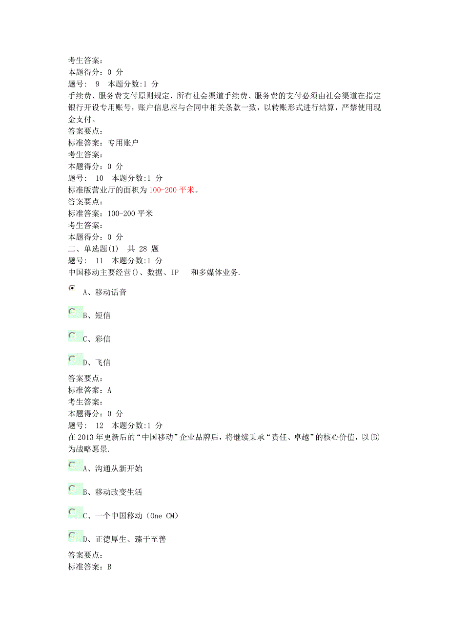 移动渠道考试试卷一_第2页