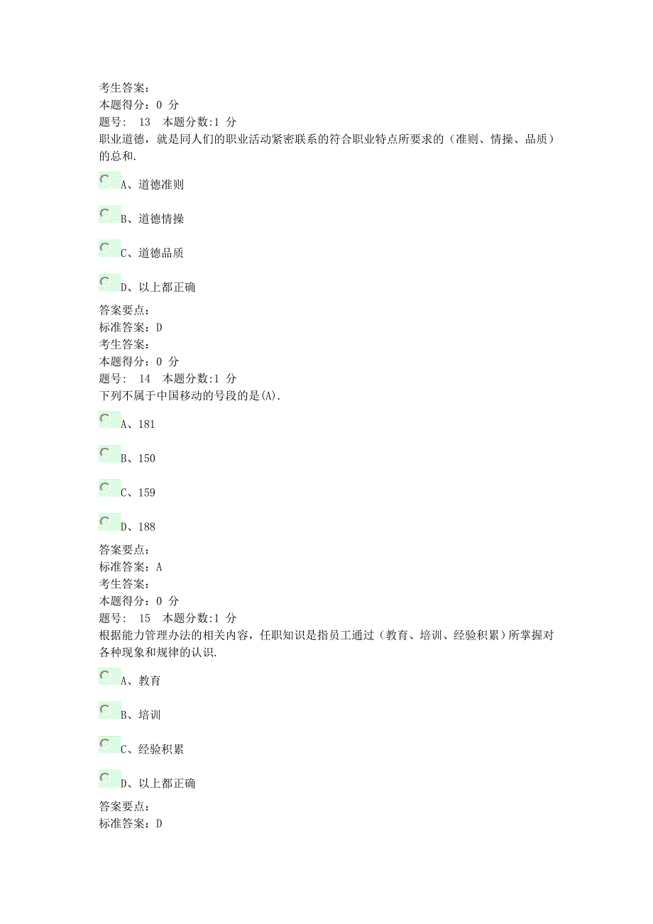 移动渠道考试试卷一_第3页