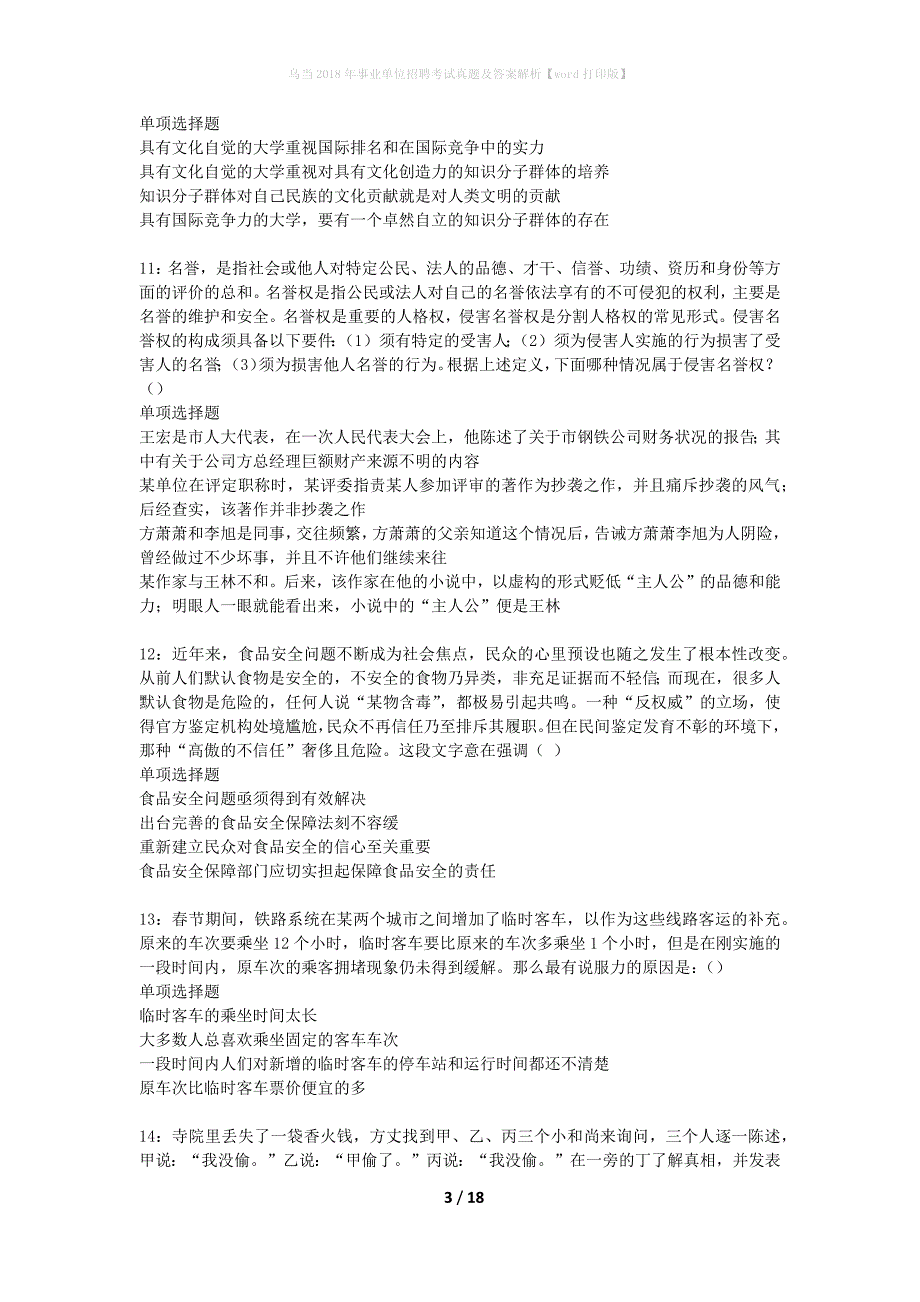 乌当2018年事业单位招聘考试真题及答案解析word打印版】_第3页