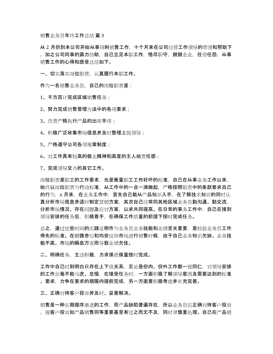 销售业务员年终工作总结范文集锦十篇_第4页