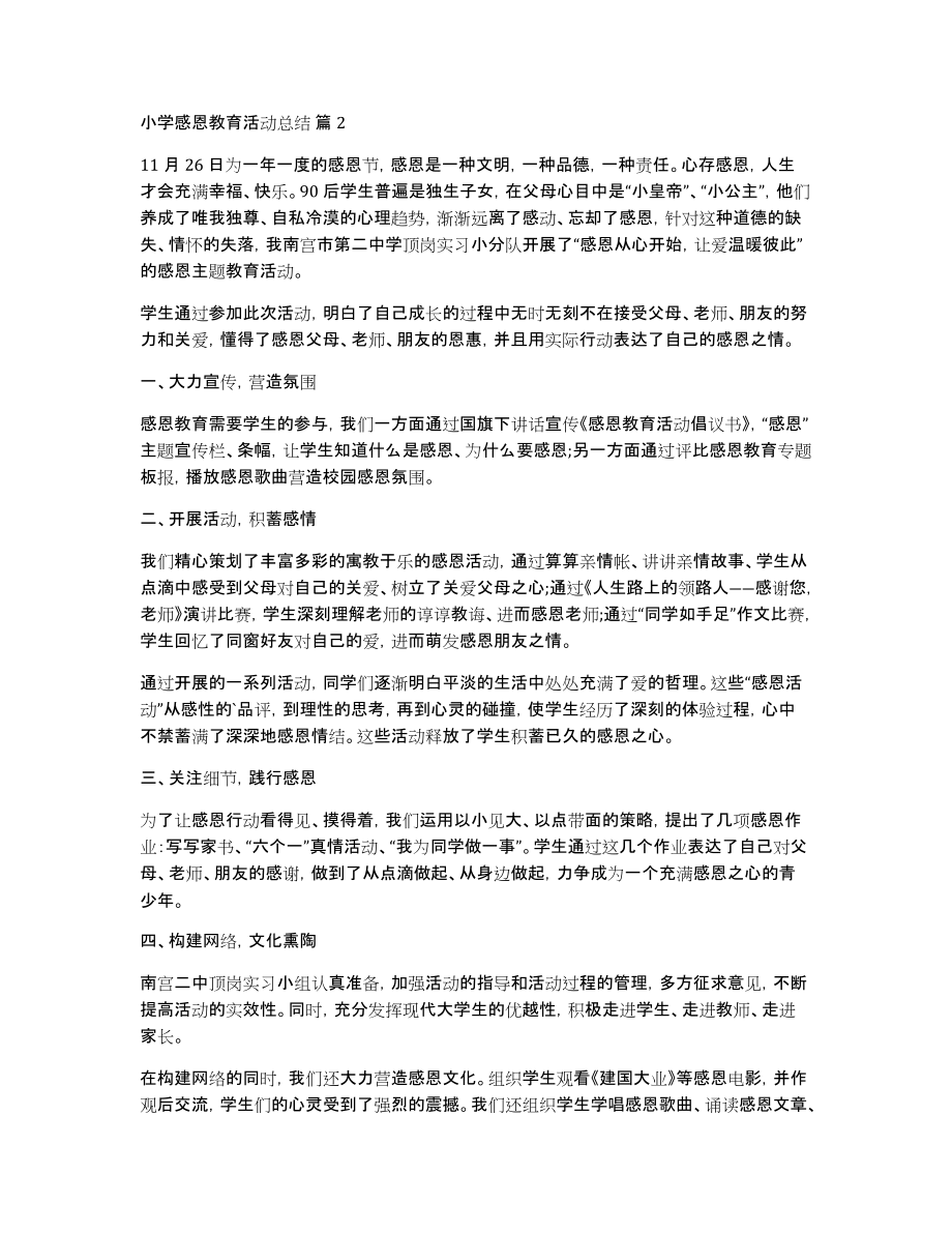 实用的小学感恩教育活动总结四篇_第3页