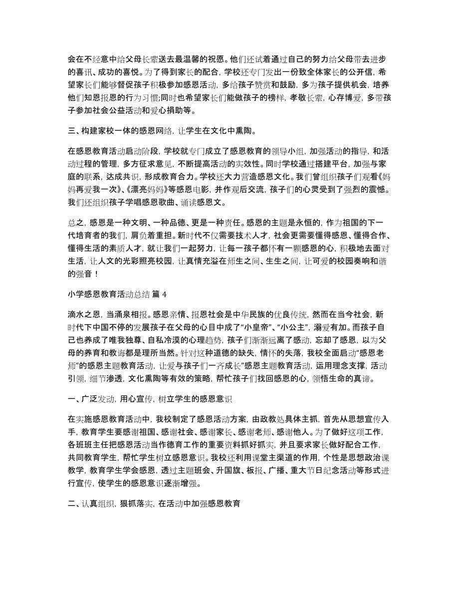 实用的小学感恩教育活动总结四篇_第5页