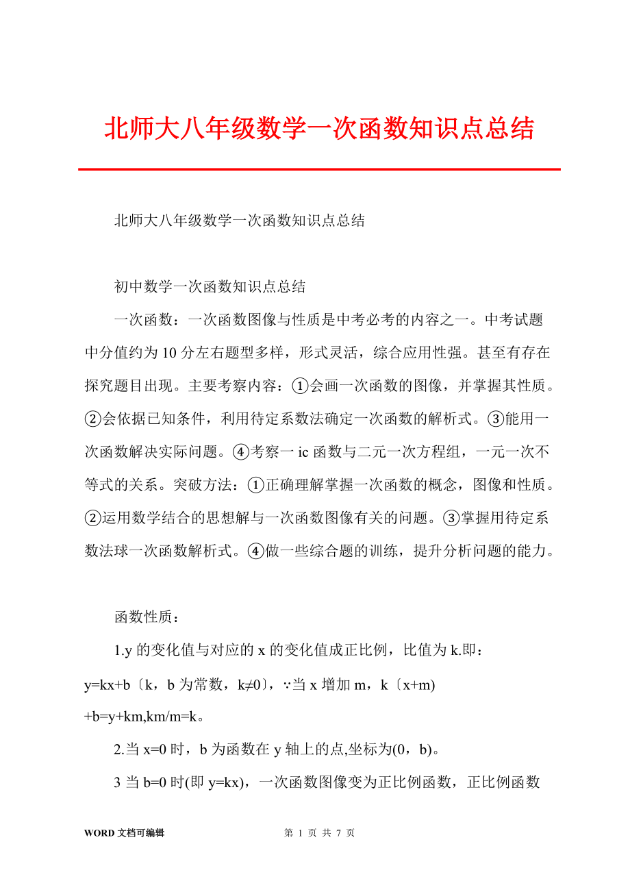 北师大八年级数学一次函数知识点总结_第1页