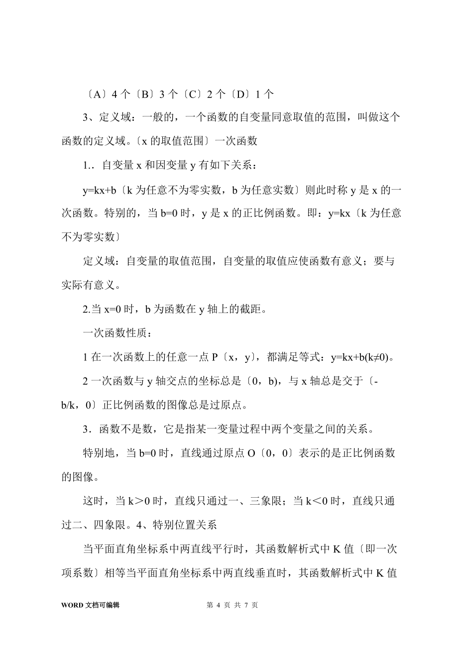 北师大八年级数学一次函数知识点总结_第4页