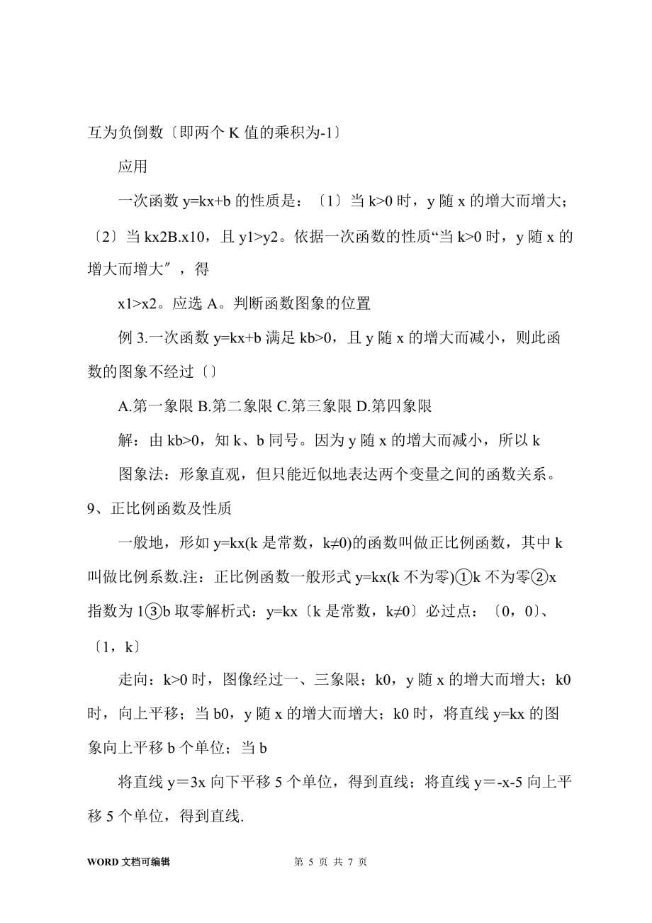 北师大八年级数学一次函数知识点总结_第5页