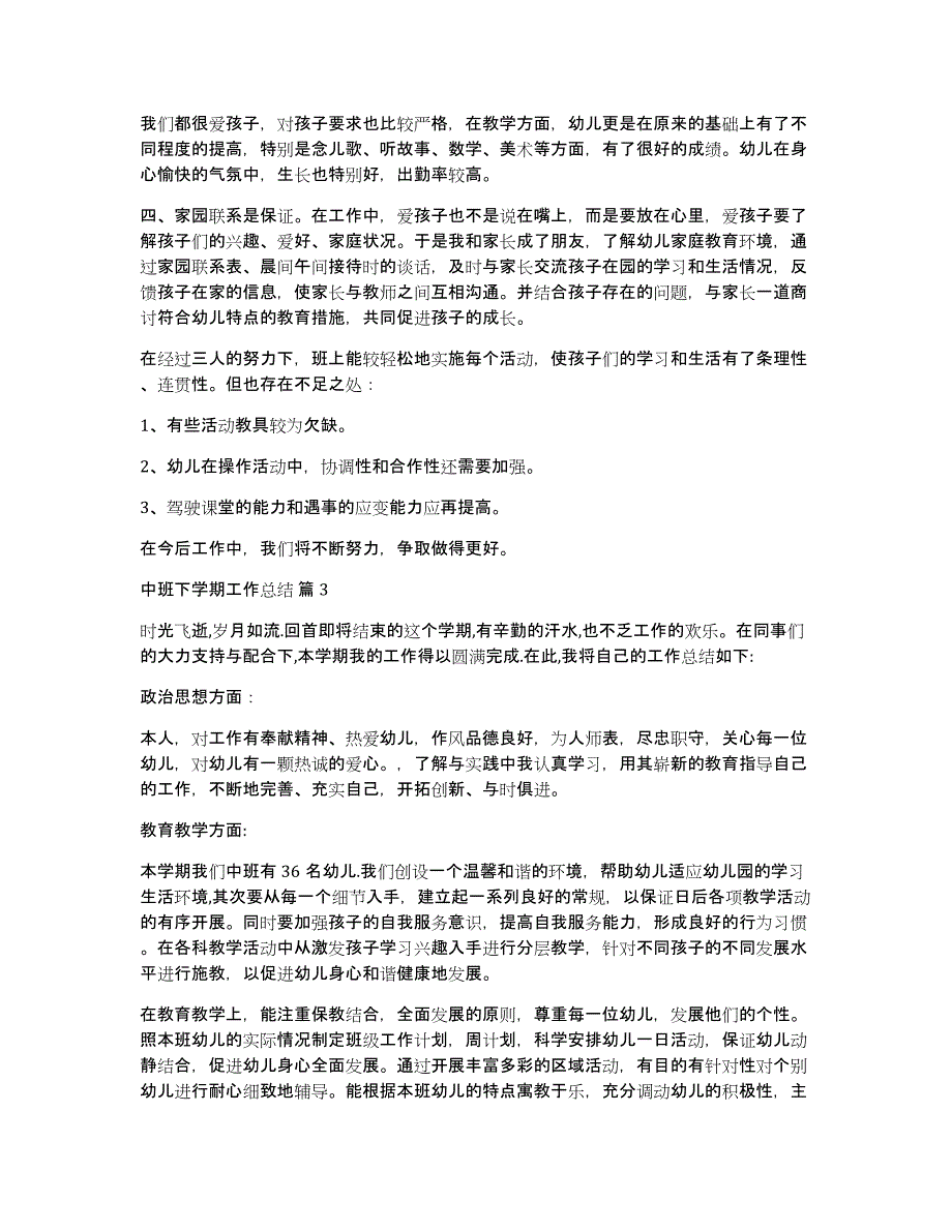 中班下学期工作总结模板集合六篇_第4页