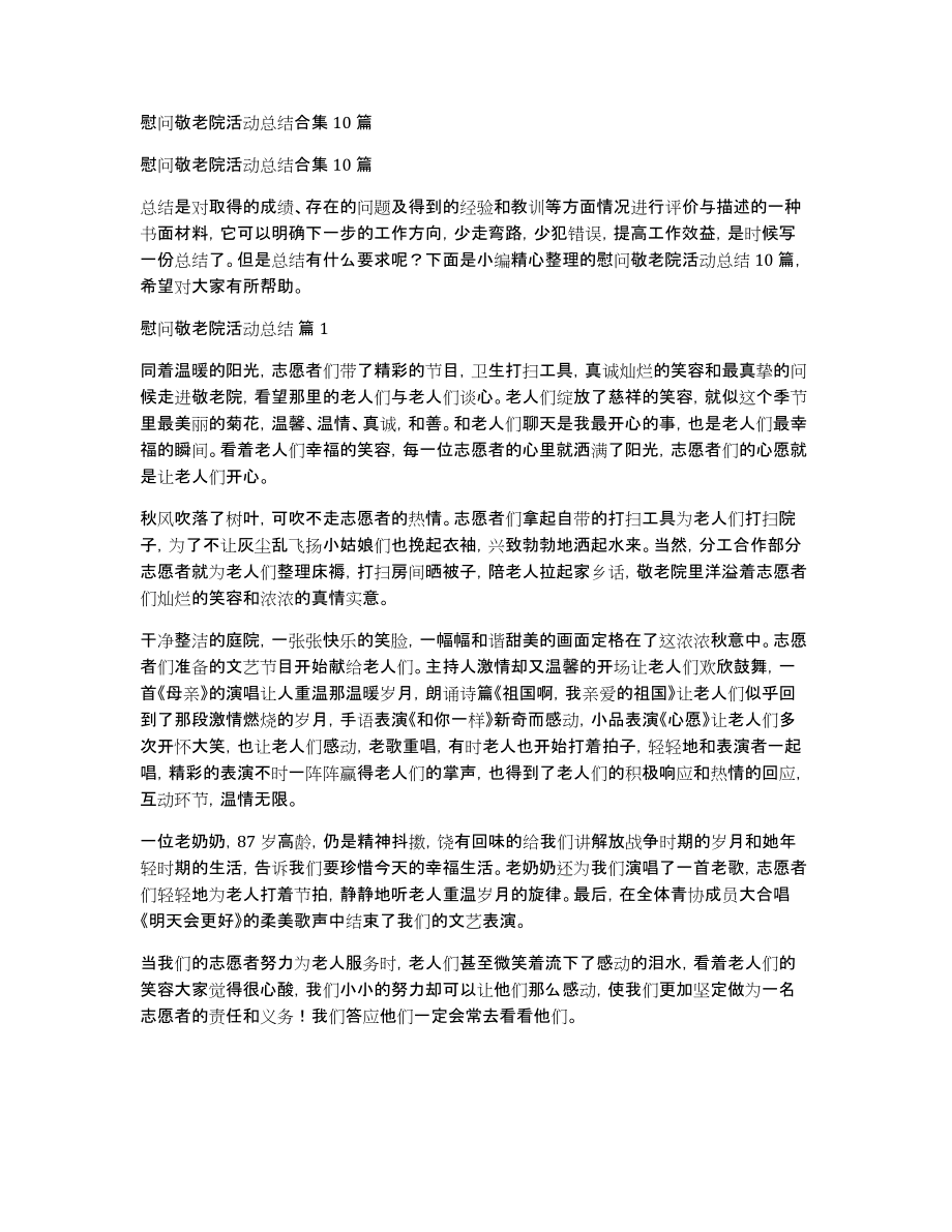 慰问敬老院活动总结合集10篇_第1页