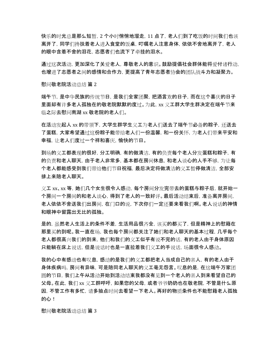 慰问敬老院活动总结合集10篇_第2页