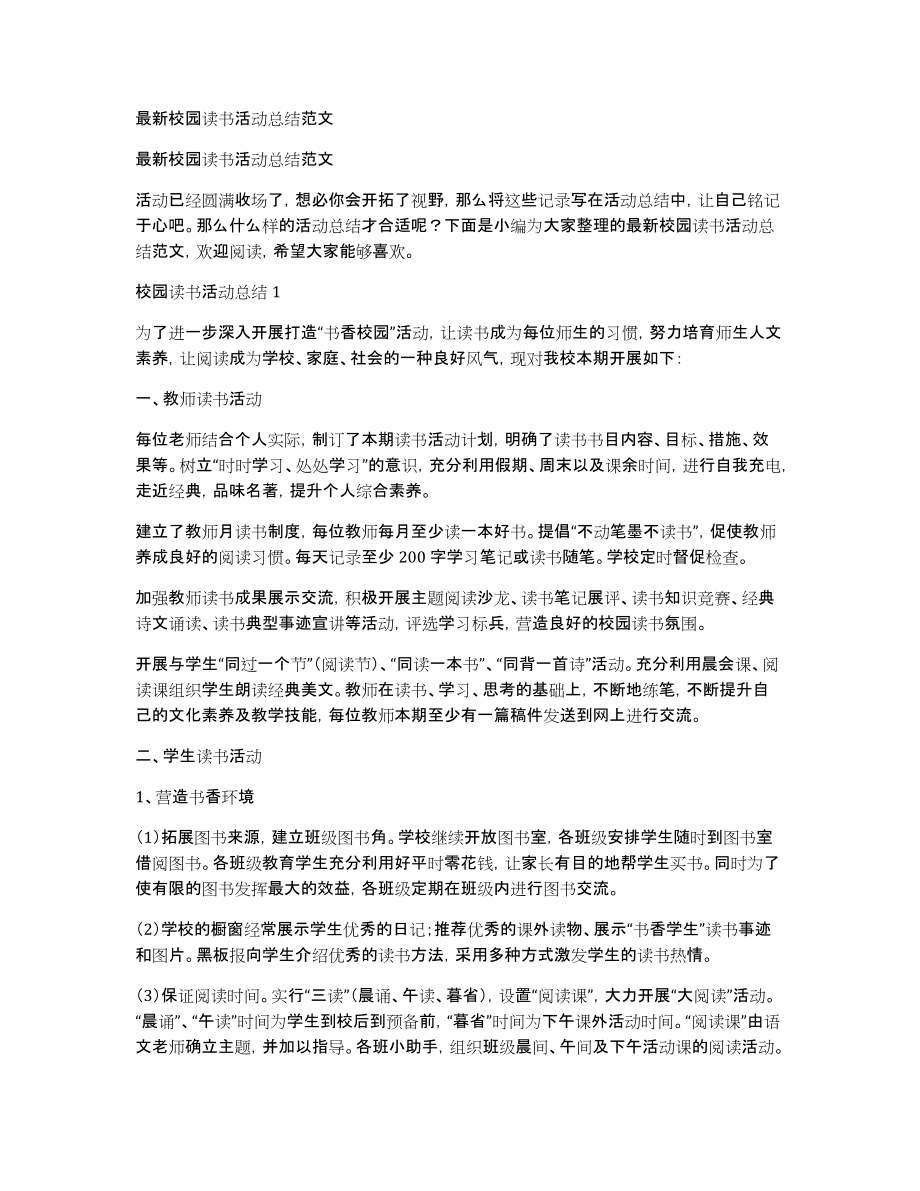 最新校园读书活动总结范文_第1页