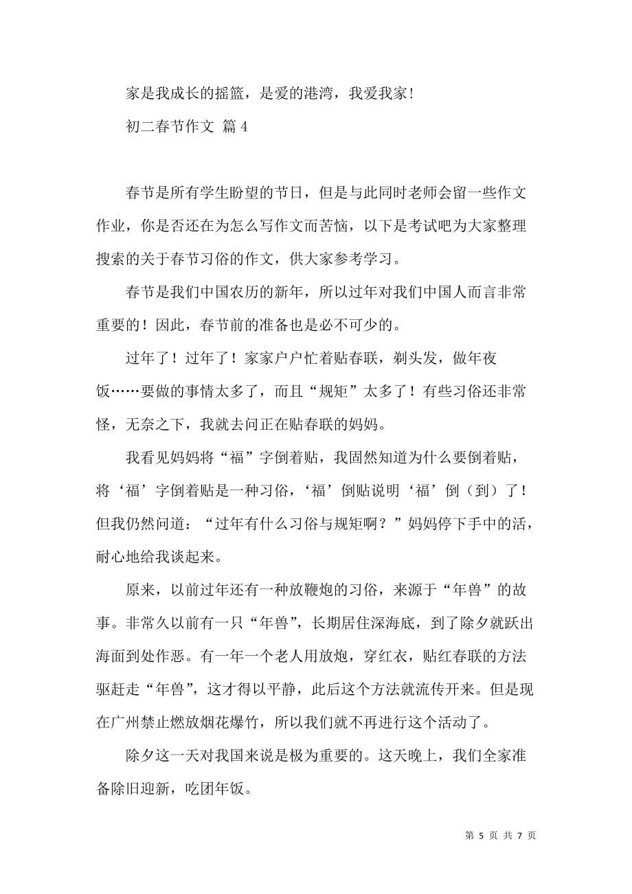 《实用初二春节作文汇编6篇》_第5页