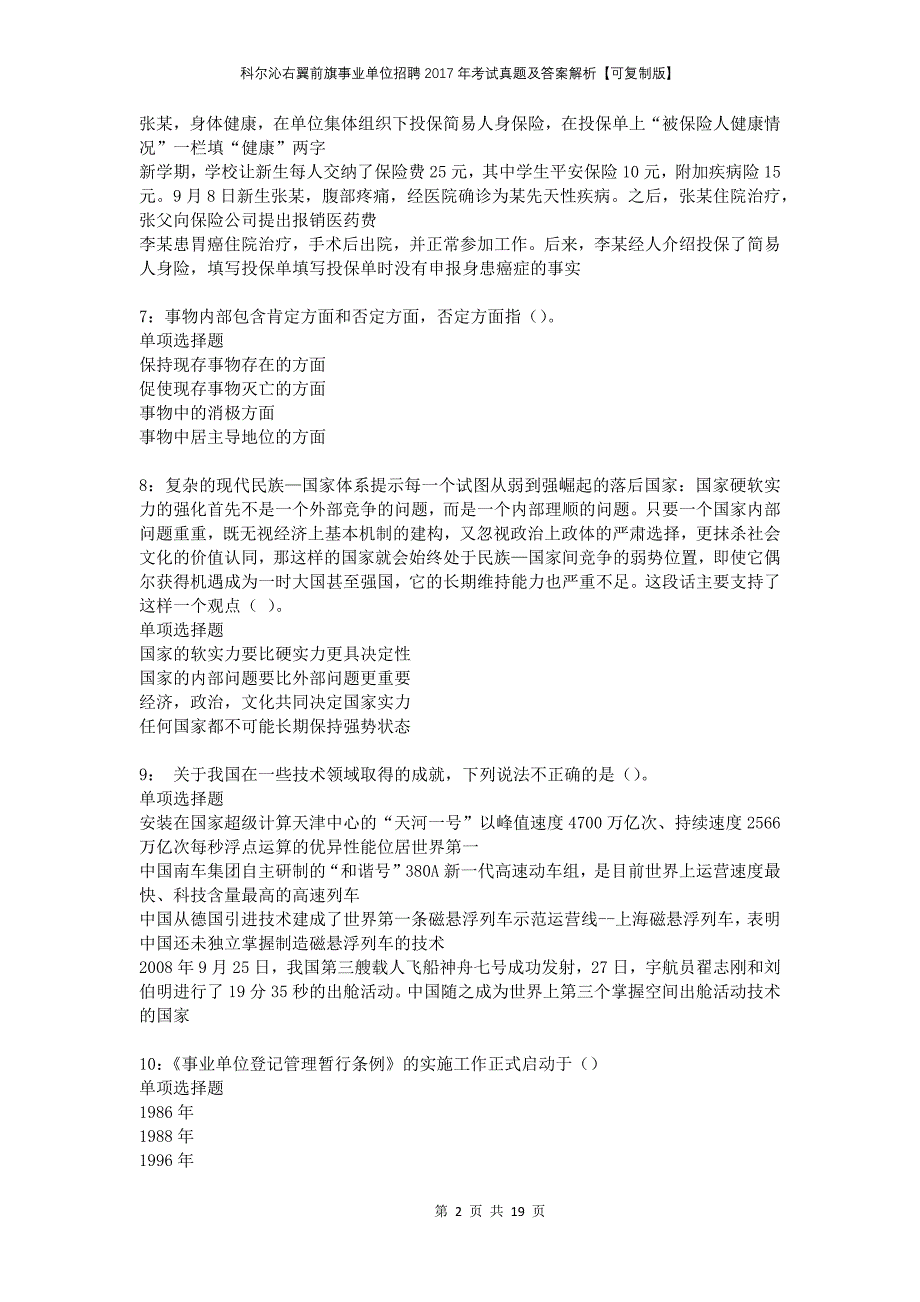 科尔沁右翼前旗事业单位招聘2017年考试真题及答案解析可复制版_第2页