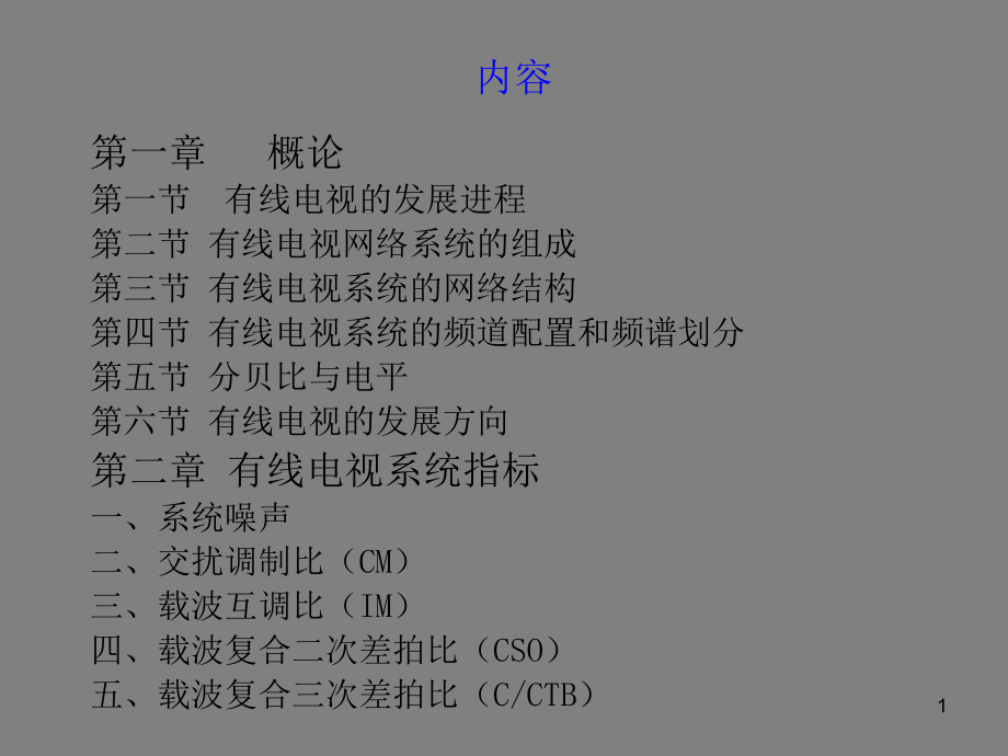 有线电视技术培训PPT课件_第1页