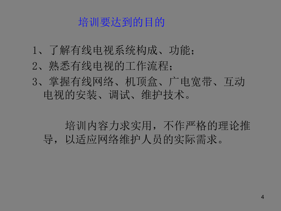 有线电视技术培训PPT课件_第4页