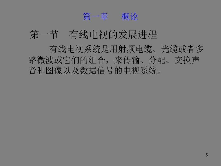 有线电视技术培训PPT课件_第5页