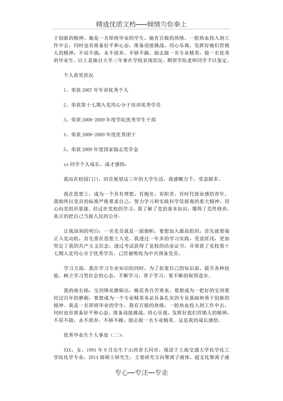 优秀毕业生个人事迹20篇(共32页)_第3页