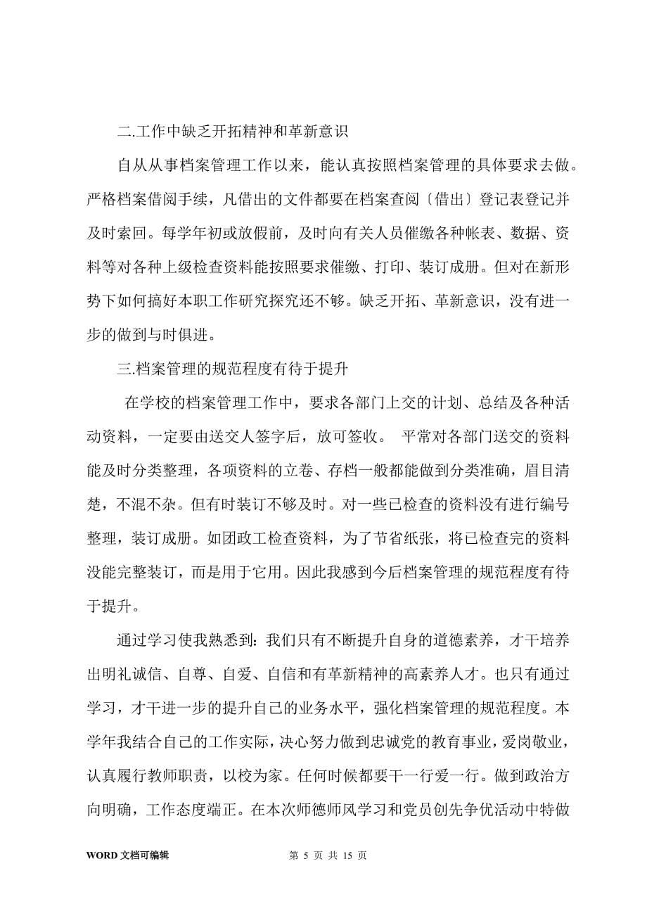 师德师风自查剖析材料(多篇)_第5页